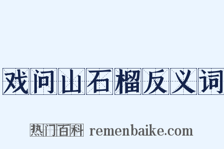 戏问山石榴反义词是什么意思的图片